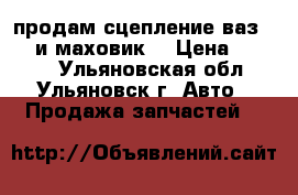 продам сцепление ваз 2109 и маховик  › Цена ­ 1 000 - Ульяновская обл., Ульяновск г. Авто » Продажа запчастей   